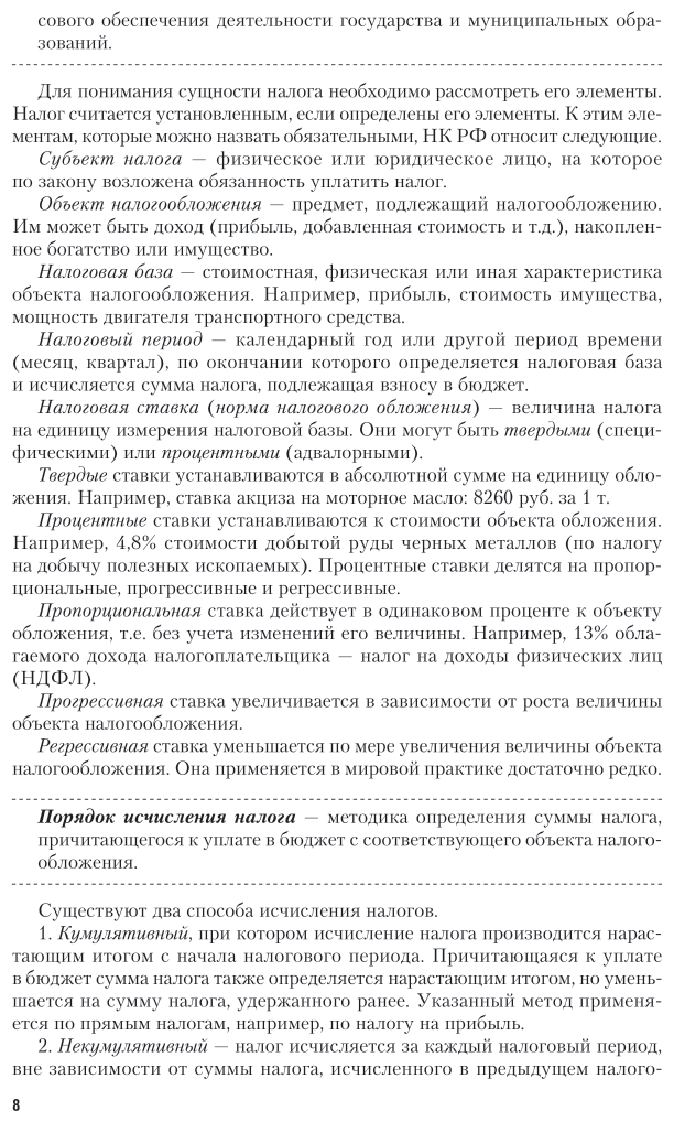 Налоги и налогообложение. Практикум. Учебное пособие для вузов - фото №8