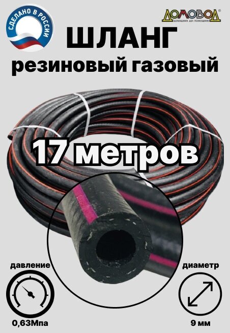 Газовый шланг резиновый ацетиленовый кварт d 9 мм длина 50 метров для газовых баллонов/ газовой сварки/ подкачки / компрессоров ДомовоД ШГА9-50 (50 метров)