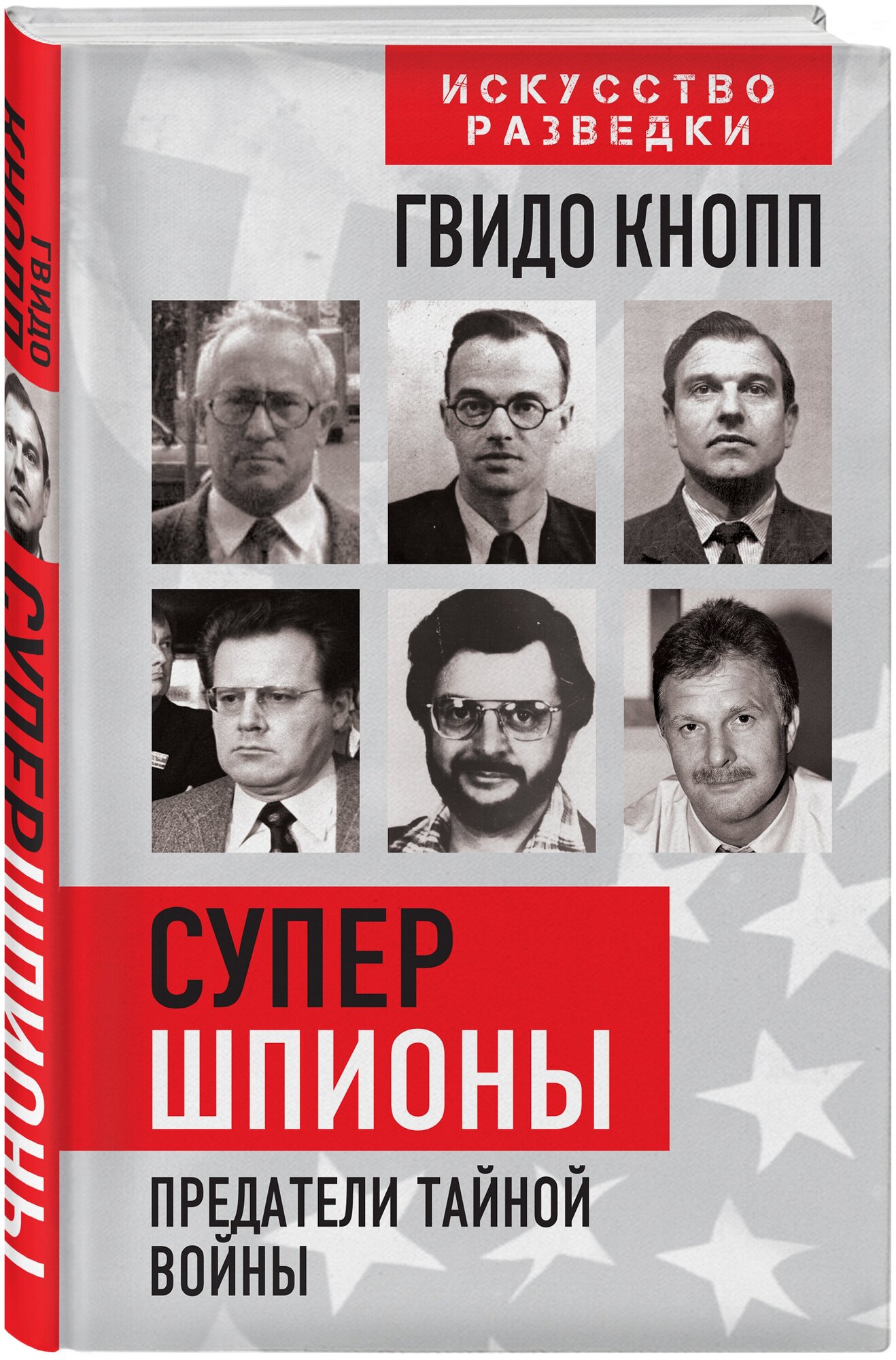 Кнопп Г. Супершпионы. Предатели тайной войны