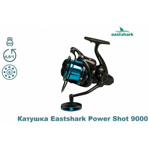 Катушка Eastshark Power Shot 9000 катушка безынерционная eastshark hermes 9000 под левую руку 9000