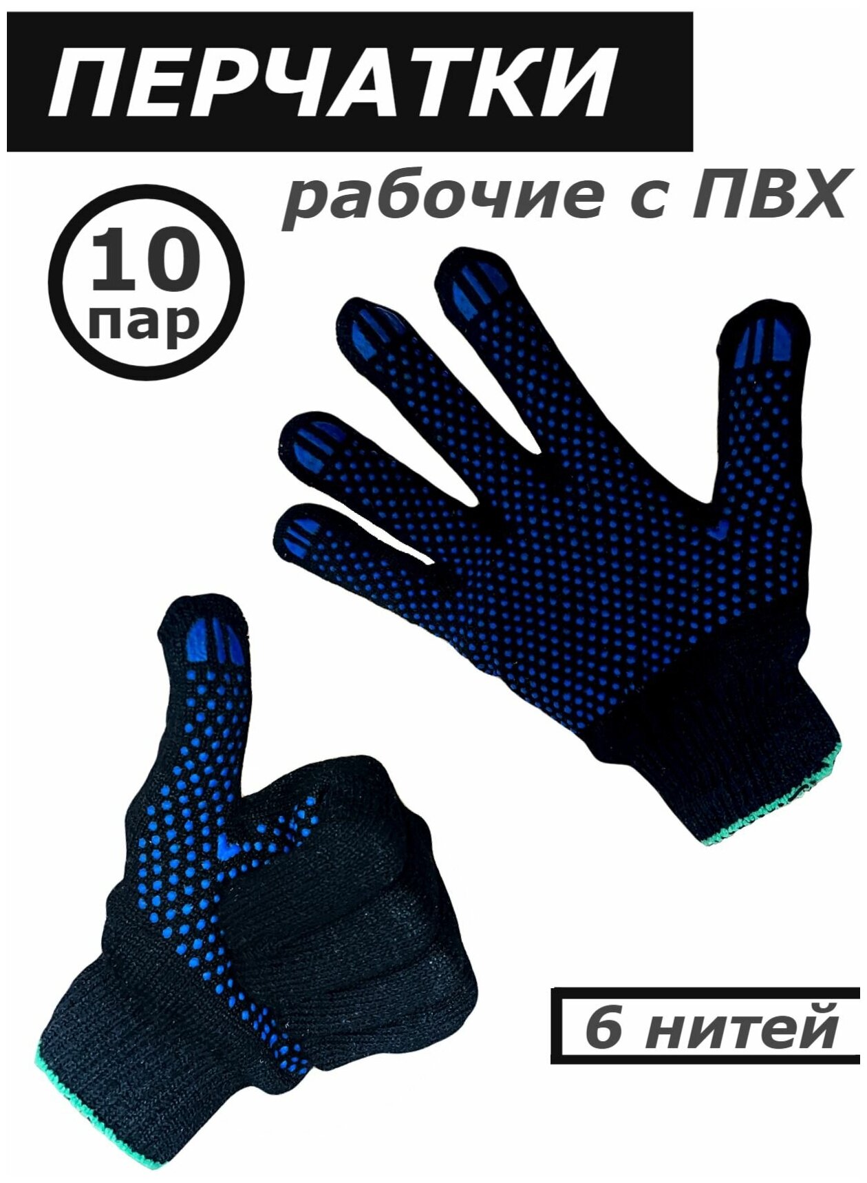 Перчатки черные х/б с ПВХ-покрытие "Точка" 6 нити, 10 пар