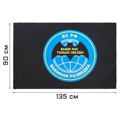 Флаг Военная разведка, 90 x 135 см, полиэфирный шёлк, без древка