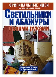 Оригинальные идеи по освещению дома. Светильники и абажуры своими руками