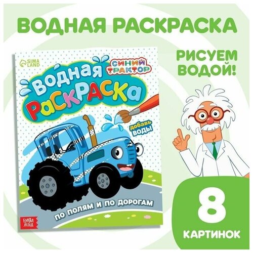 фото Водная раскраска теропром 9177318 «по полям и дорогам», синий трактор