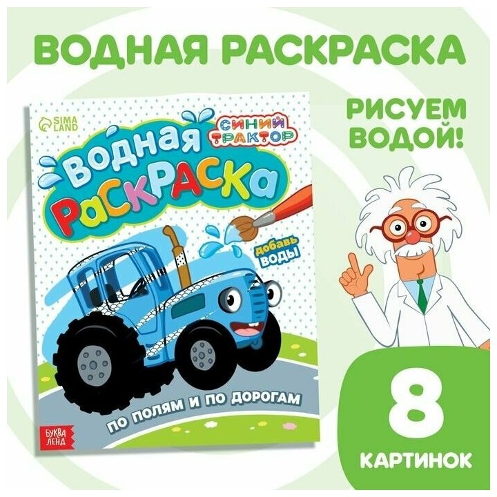 Водная раскраска "По полям и дорогам", Синий трактор