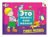 Янушко Е.А. "Это может ваш малыш. Учимся рисовать (альбом для творчества)"