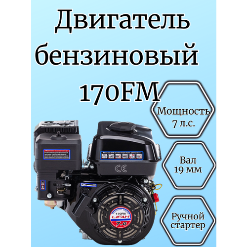 Бензиновый двигатель LIFAN 170FM (вал 20, 7 л.с.) для Мотоблока, Культиватора, Виброплиты, Мотопомпы