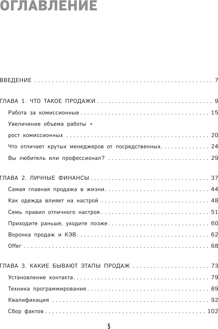 Гениальные скрипты продаж. Как завоевать лояльность клиентов. 10 шагов к удвоению продаж - фото №7