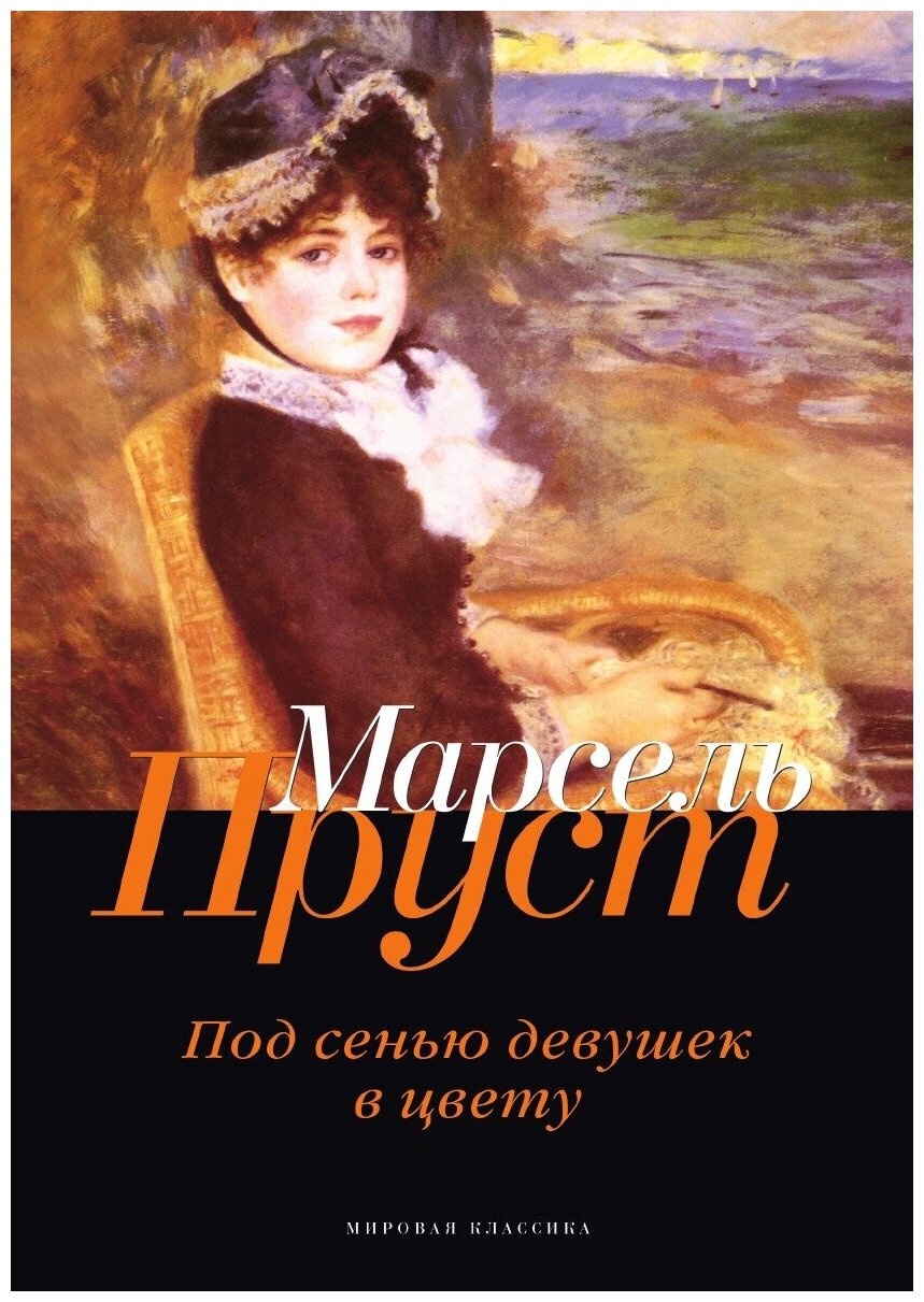 Под сенью девушек в цвету (Пруст Марсель) - фото №1