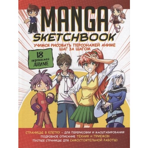 Manga Sketchbook: Учимся рисовать персонажей аниме шаг за шагом
