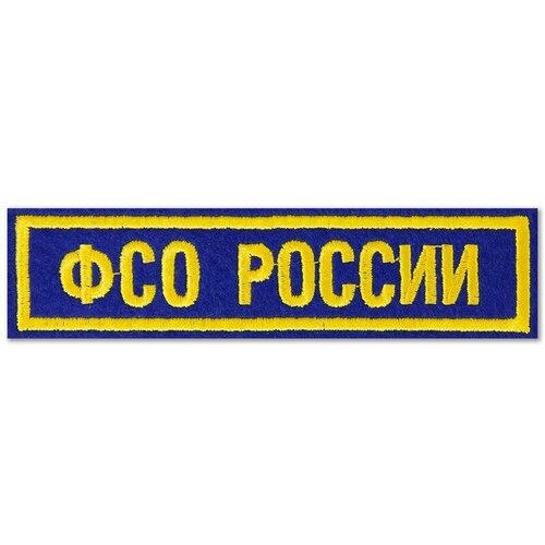 Нашивка (шеврон) ФСО России нагрудная. С липучкой. Размер 120x30 мм по вышивке.