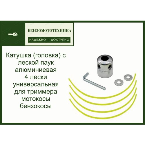 Катушка (головка) с леской паук алюминиевая 4 лески универсальная для триммера, мотокосы. бензокосы катушка головка с леской для триммера m10 champion ht35 оригинал