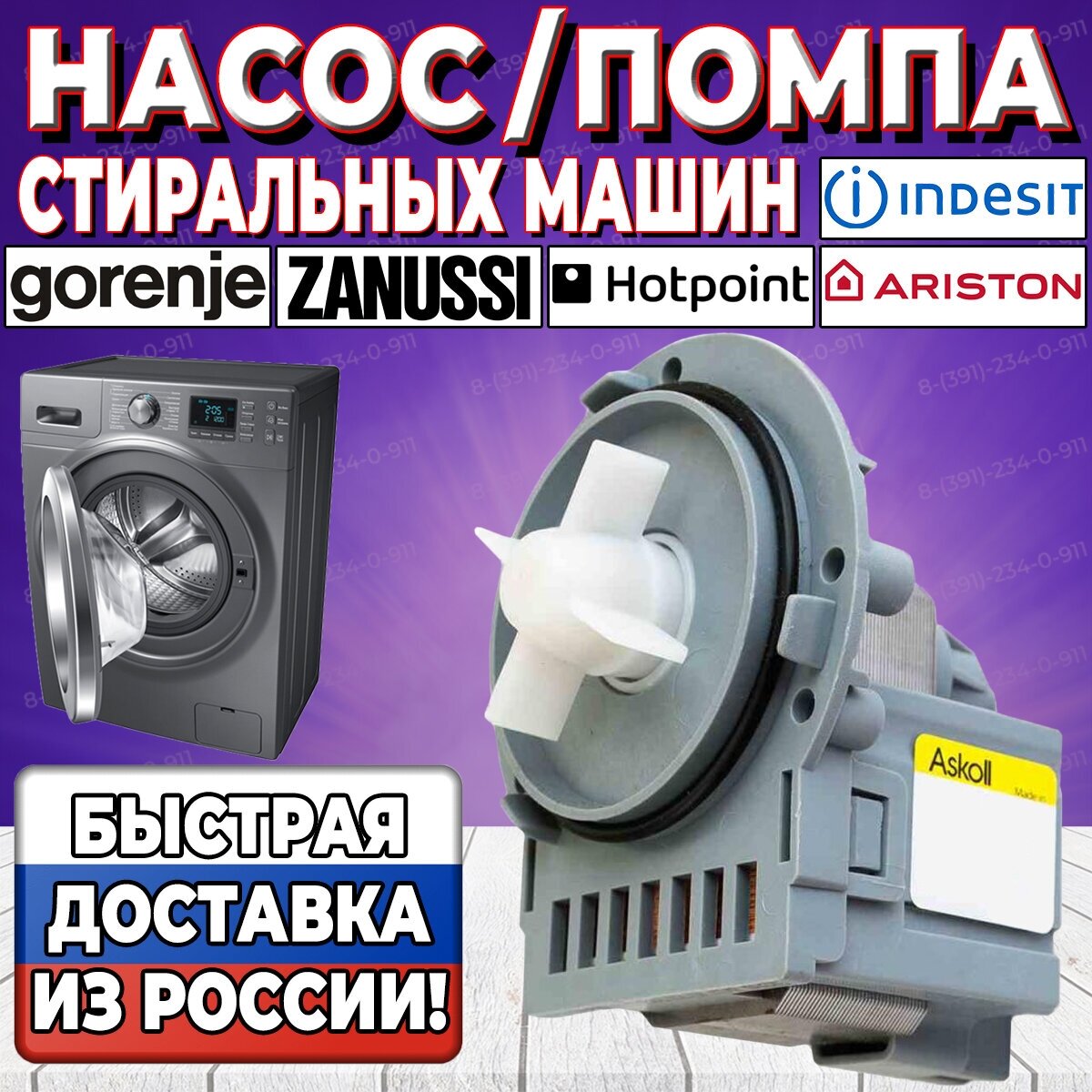 Насос (Помпа) стиральных машин Indesit, Ariston, Hotpoint, Gorenje, Zanussi, Electrolux, AEG, Askoll Италия, крепление 3 винта, клеммы назад в фишку