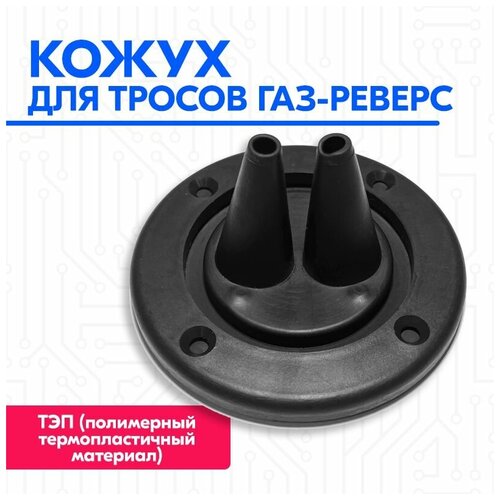 фото Кожух для тросов газ-реверс техномарин