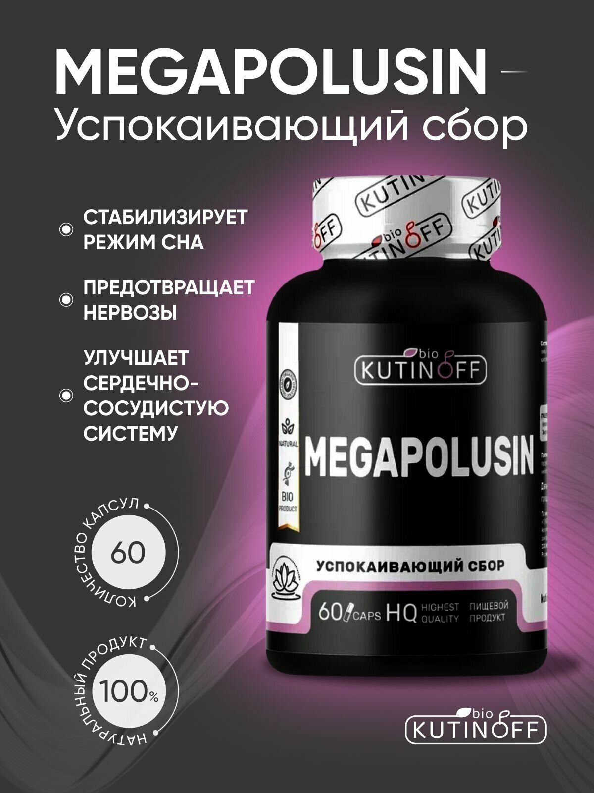 фото Успокоительное для взрослых MEGAPOLUSIN фитосбор, антидепрессант, концентрат напитка сухой, полный курс, 60 капсул