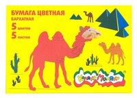 Цветная бумага бархатная Верблюд Каляка-Маляка, 17.5х25 см, 5 л., 5 цв.