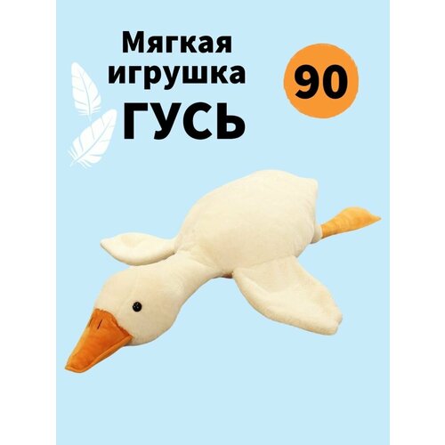 фото Мягкая игрушка гусь обнимусь 90 см антистресс см toys room