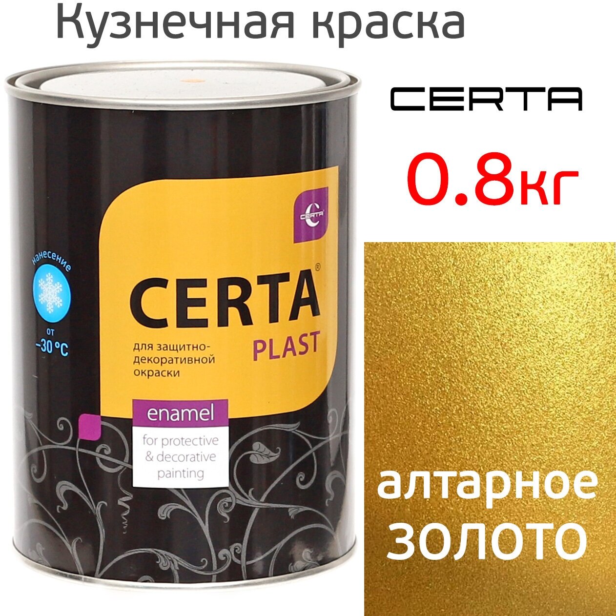 Краска кузнечная Certa-Plast (08кг) алтарное золото по металлу 3в1