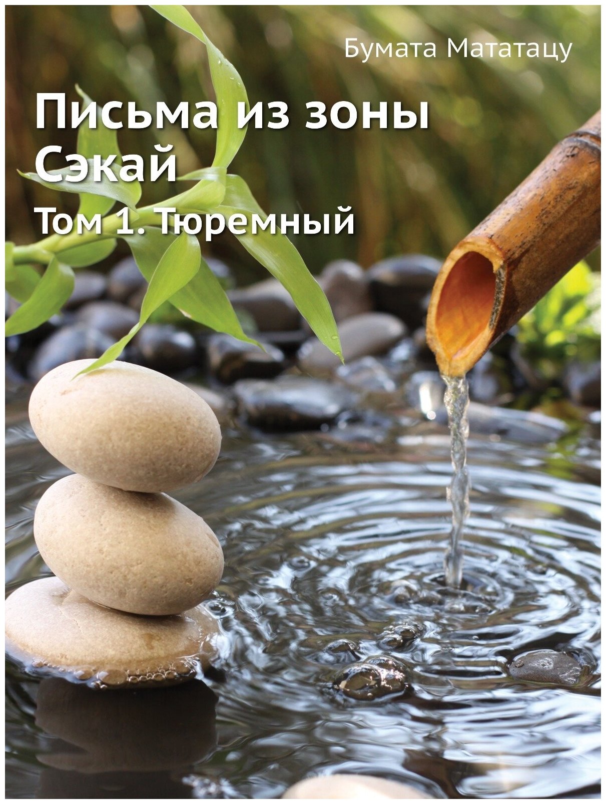 Книга Письма из Зоны Сэкай, том 1, тюремный - фото №1