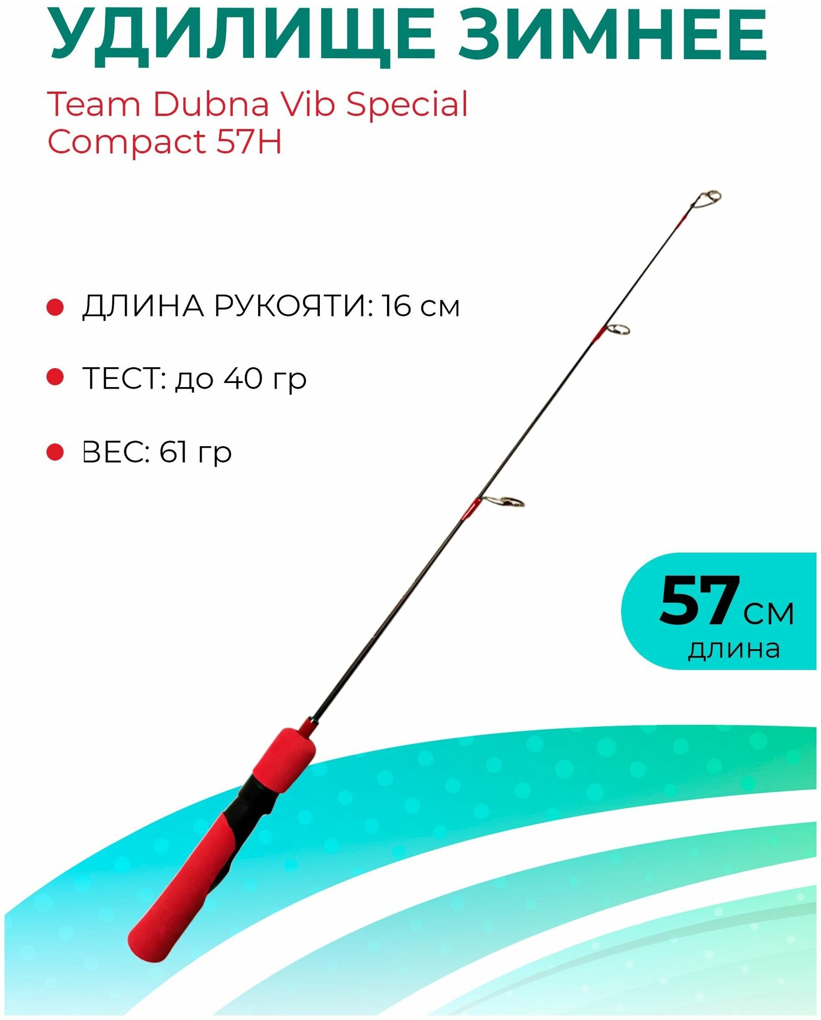 Удилище зимнее Team Dubna Vib Special Compact TDVSC-57H