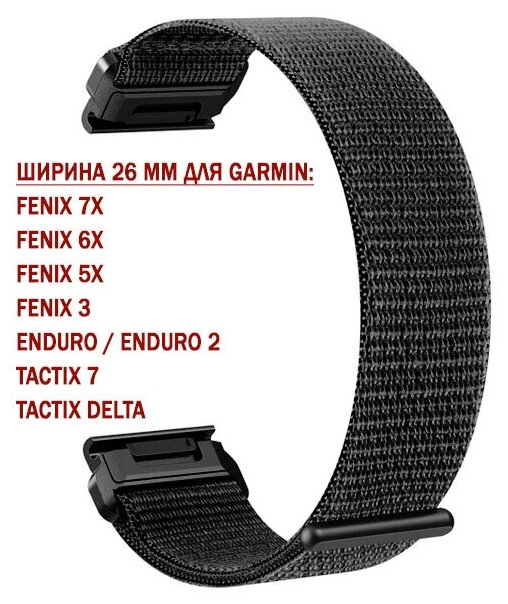 Ремешок TacFit 26 мм. для Garmin Fenix 7x / 6x / 5x / 3, Enduro 2 / Tactix 7, Tactix Delta, Instinct 2X нейлоновый быстросъемный на липучках (черный)