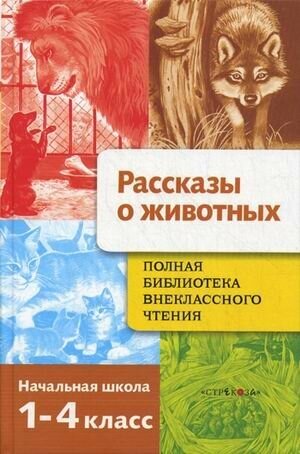 Полная Библиотека внеклассного чтения. 1-4 классы. Рассказы о животных - фото №3