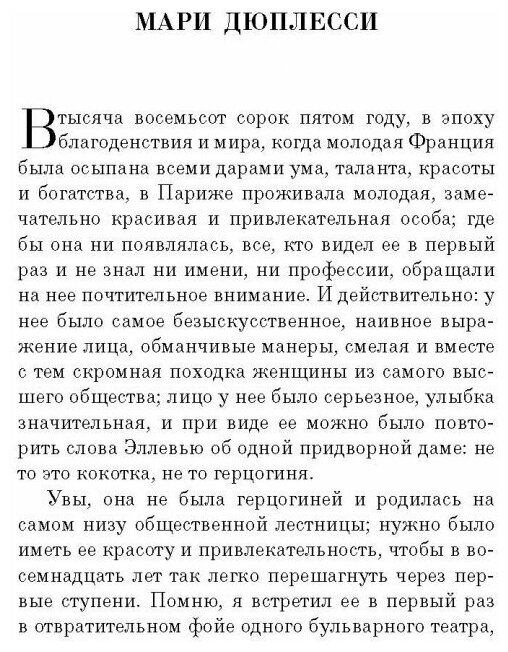 Дама с камелиями (Антик Софья Морицевна (переводчик), Дюма Александр (сын) (соавтор), Дюма Александр (отец)) - фото №6