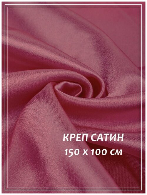 Отрез ткани для шитья домок Креп сатин (дымчатая роза) 1,5 х 1,0 м.