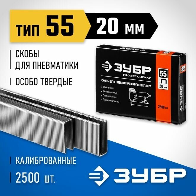 ЗУБР 20 мм скобы для степлера тонкие, широкие тип 55, 2500 шт