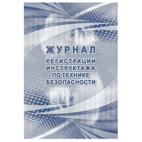 Журнал регистрации инструктажа по технике безопасности КЖ-1564