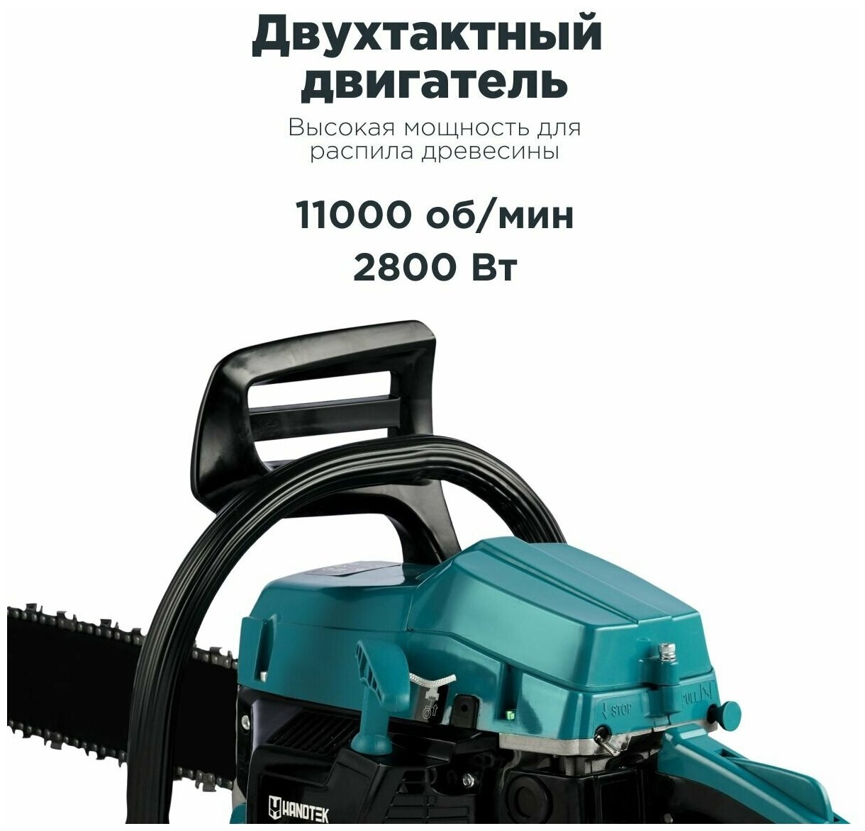 Бензопила цепная пила Handtek HGS-2800, 2800 Вт 3.81 л.с, 11000 об/мин, 72 звена/ двухтактный двигатель, шина 46см, зубчатый упор универсальный ключ - фотография № 2