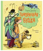 Джастер Н. "Книги нашего детства. Призрачная будка"