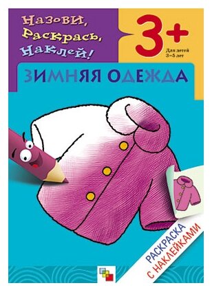 Раскраска с наклейками Мозаика-Синтез Зимняя одежда. От 3 лет. Н. Мигунова