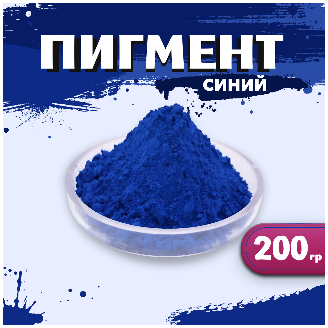 Пигмент синий железооксидный для ЛКМ, гипса, бетона 200 гр.