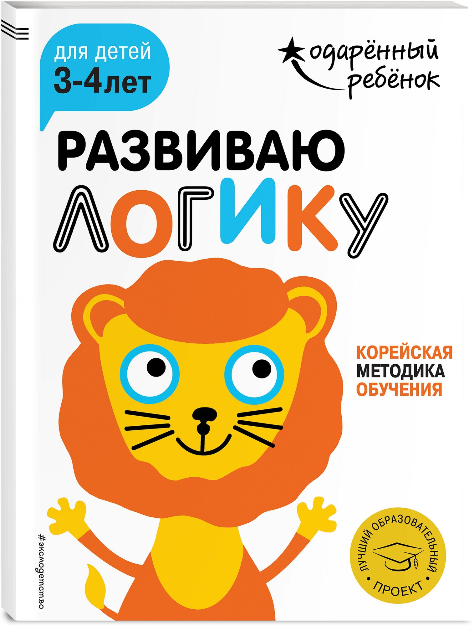 Развиваю логику: для детей 3-4 лет (с наклейками)