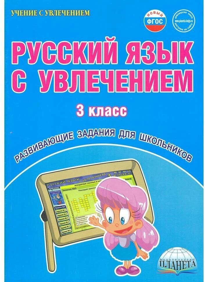 Русский язык с увлечением. 3 класс. Рабочая тетрадь. ФГОС (Планета)