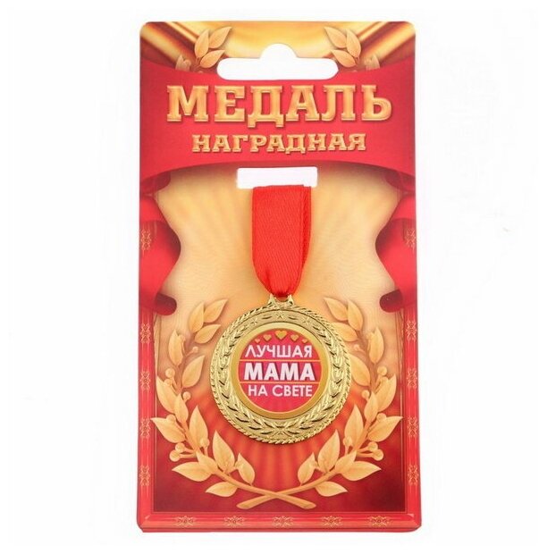 Медаль "Лучшая мама на свете", d=3.5 см