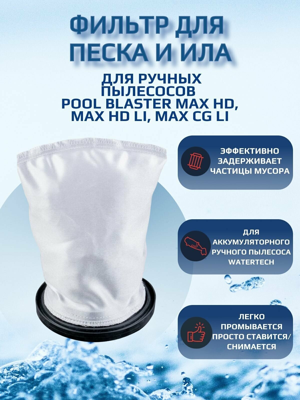 Фильтр-мешок для песка и ила для пылесоса для бассейна Watertech Pool Blaster MAX CG (Li-ion), Watertech Pool Blaster Max HD (Li-ion)