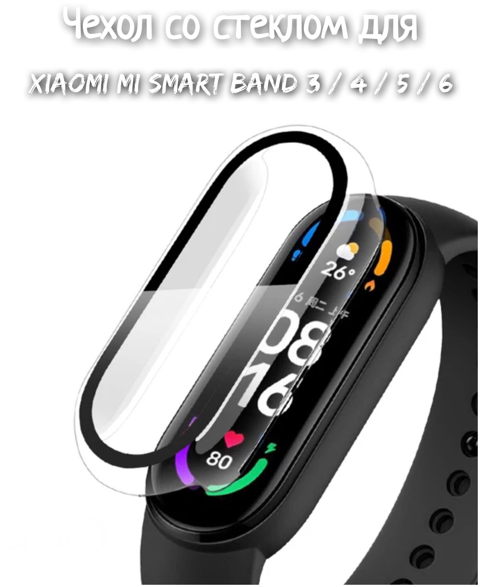 Чехол со стеклом для Xiaomi Mi Band 3/4/5/6 прозрачный