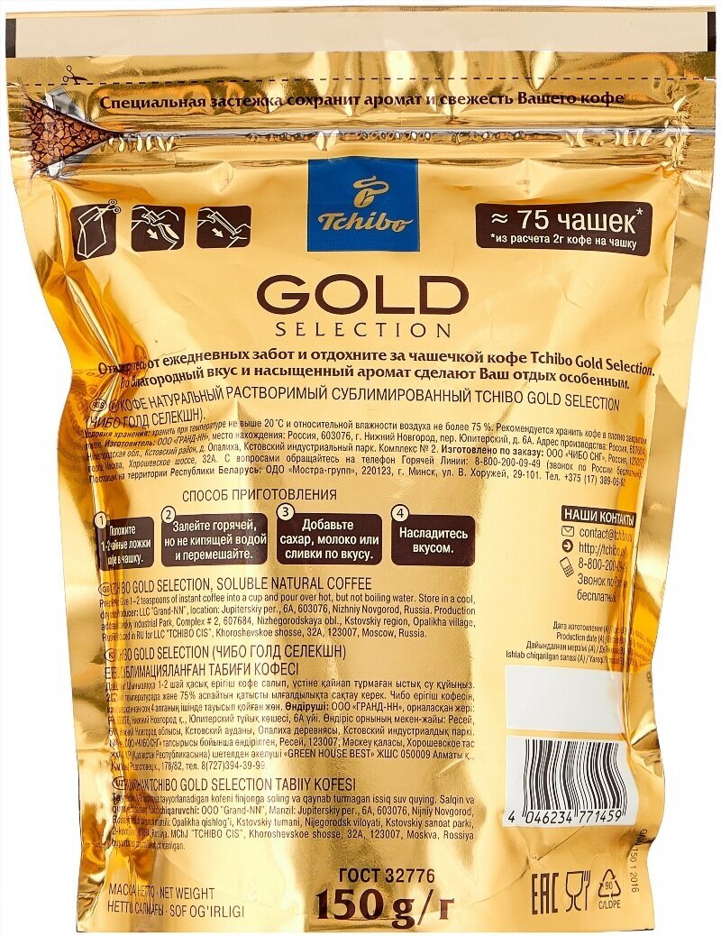 Кофе растворимый Tchibo Gold Selection, пакет, 150 г