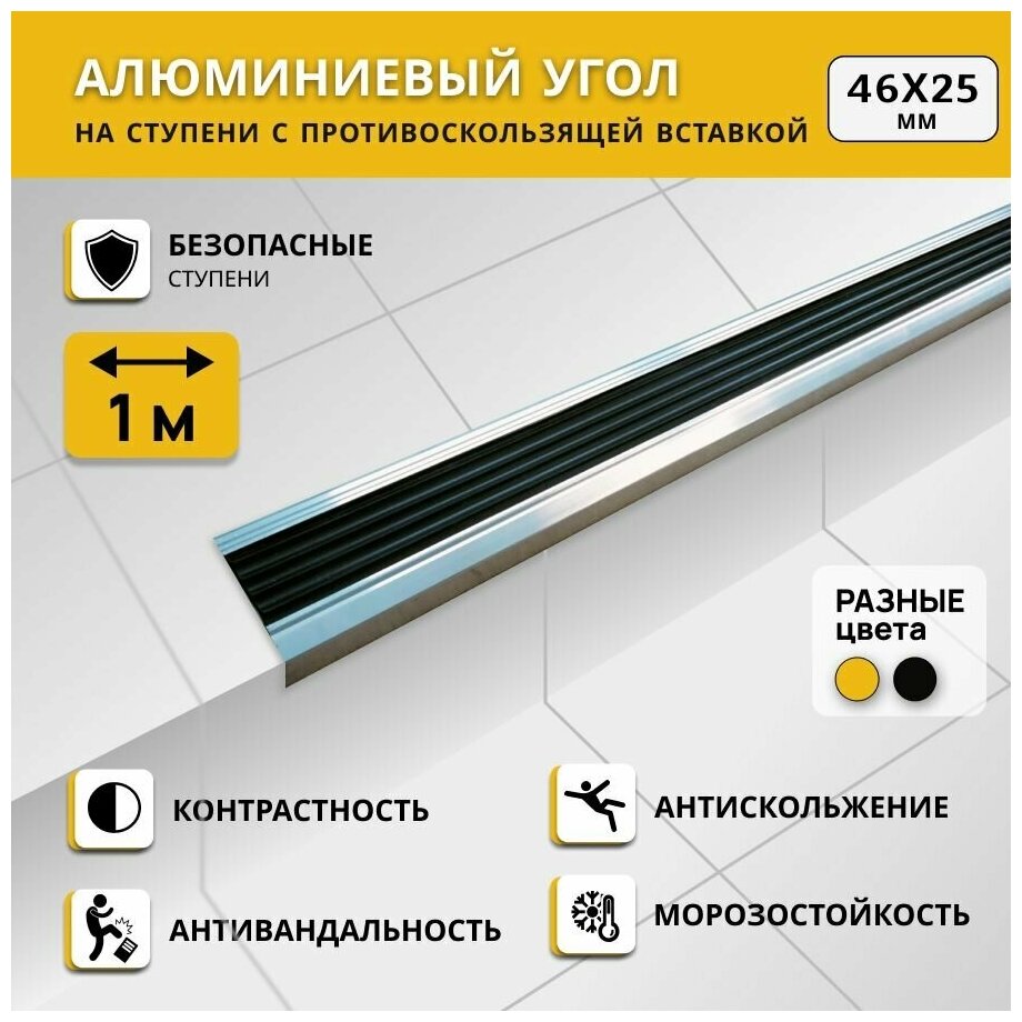 Алюминиевый угол на ступени степ 46х25 мм, черный, длина 1 м. Комплект 2 шт. / Противоскользящий алюминиевый угол-порог/