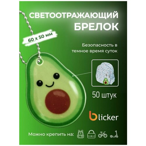 Брелок Blicker