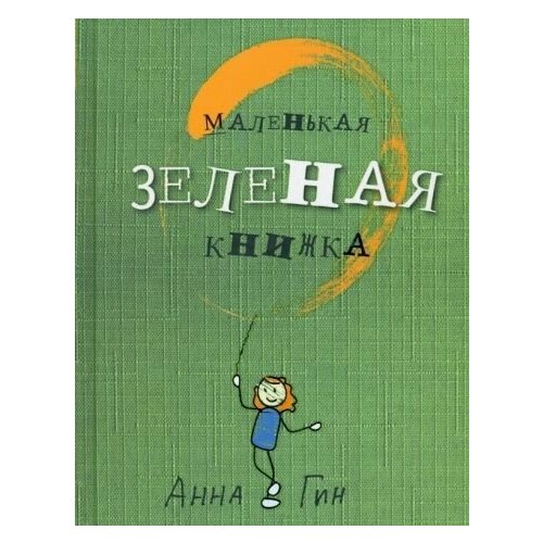 Анна гин: маленькая зеленая книжка