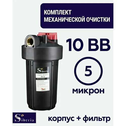 Комплект фильтр механической очистки 10BB Siberia