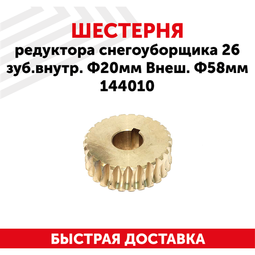 Шестерня редуктора для снегоуборщика, 26 зуб. внутр. Ф20мм, внеш. Ф58мм 144010