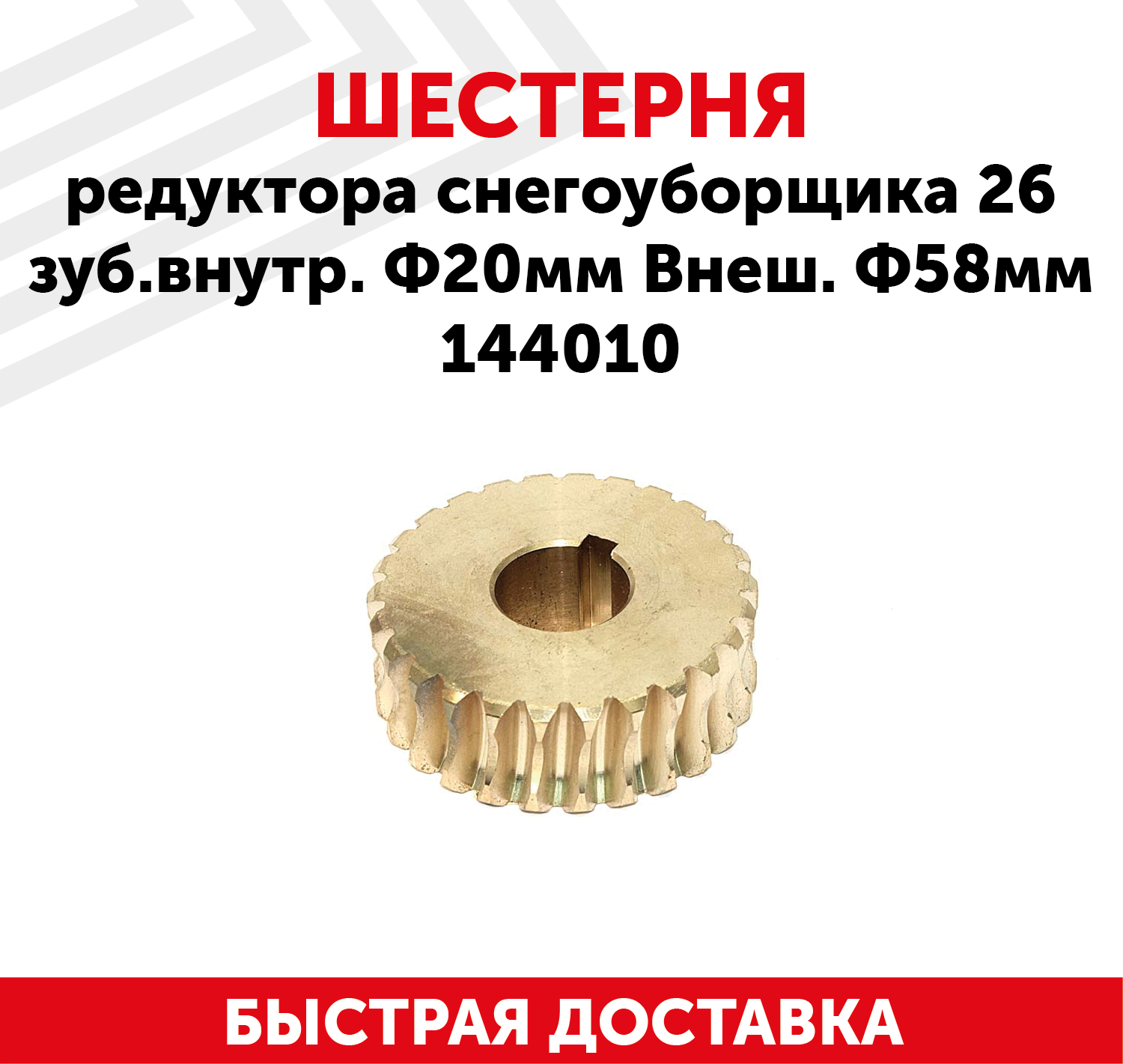 Шестерня редуктора для снегоуборщика, 26 зуб. внутр. Ф20мм, внеш. Ф58мм 144010