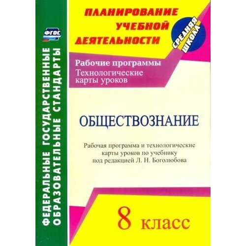 Ирина буйволова: обществознание. 8 класс. рабочая программа и технологические карты уроков по учебнику л. н. боголюбова