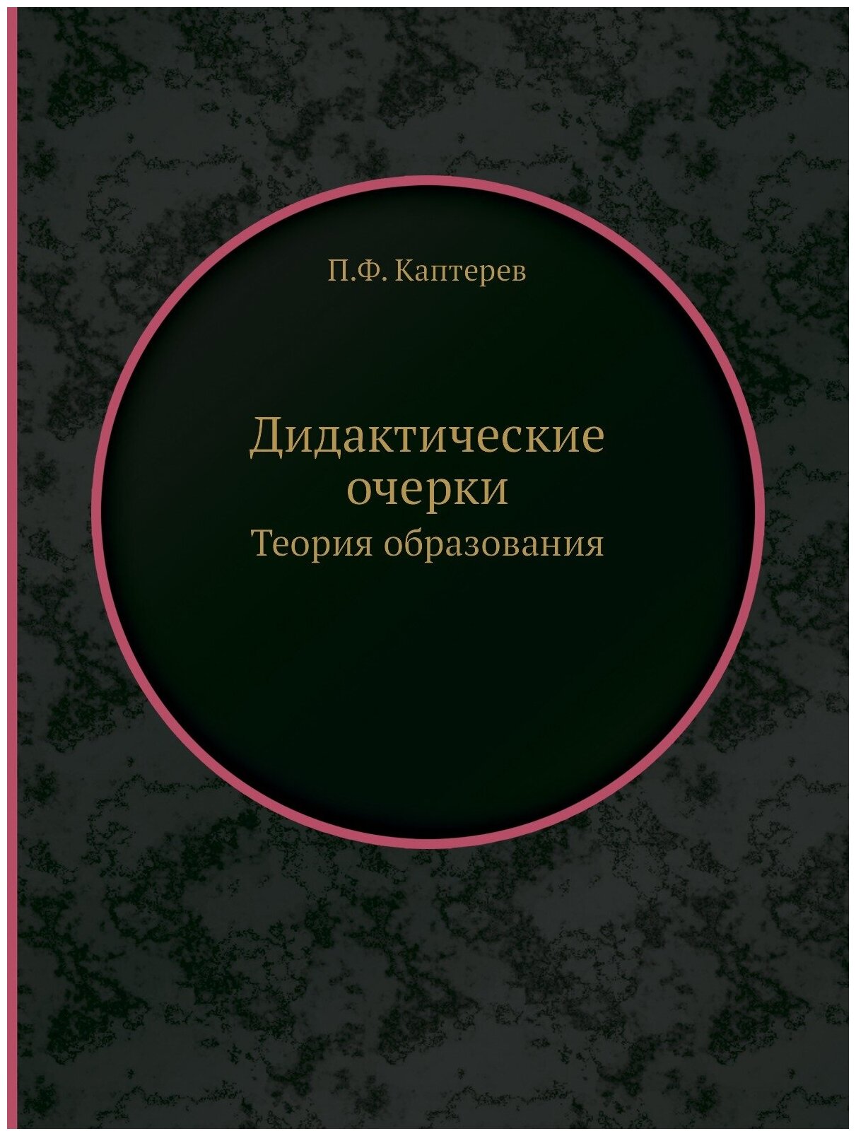 Дидактические очерки. Теория образования