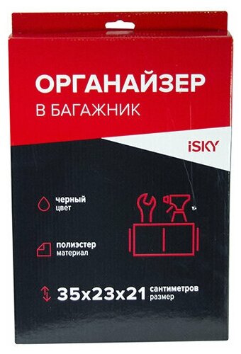 Органайзер в багажник iSky, полиэстер, 35x23x21 см, черный арт. iOG-35B