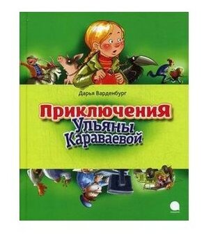 Приключения Ульяны Караваевой (Дарья Варденбург) - фото №1